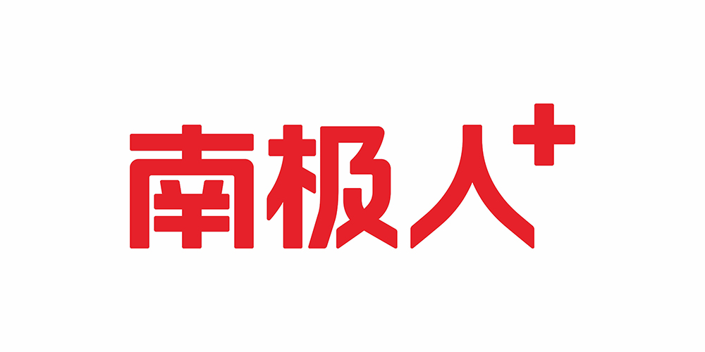 南極人＋品牌logo