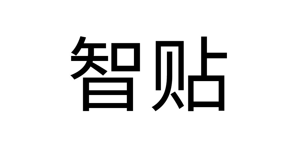 智貼品牌logo