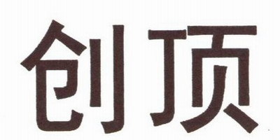 創(chuàng)頂品牌logo