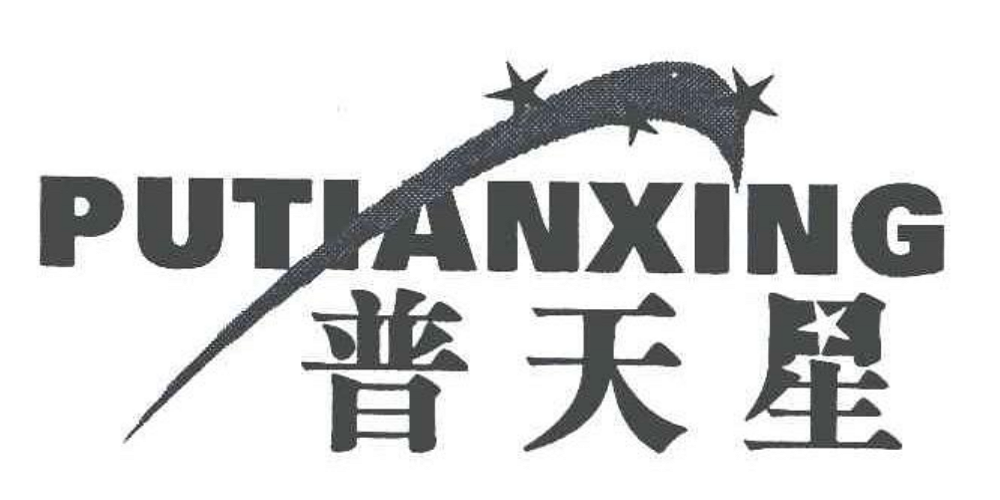 普天星品牌logo
