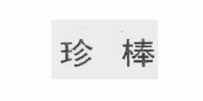珍棒品牌logo