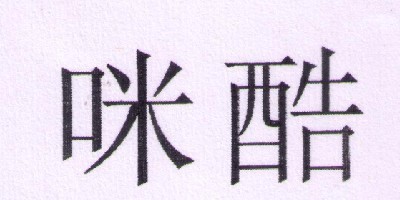 Mikool/咪酷品牌logo