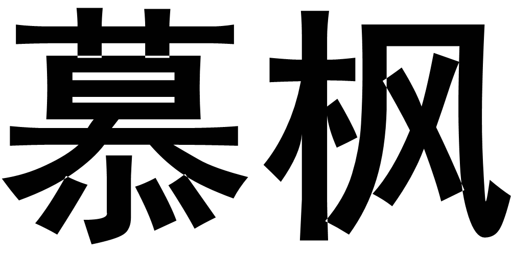 慕楓品牌logo