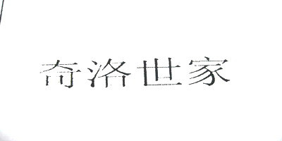奇洛世家品牌logo