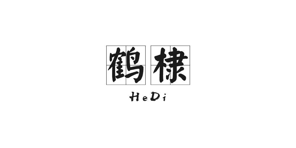 鶴棣品牌logo