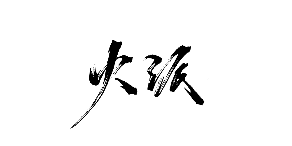 火派品牌logo