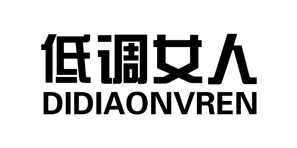 低調(diào)女人品牌logo