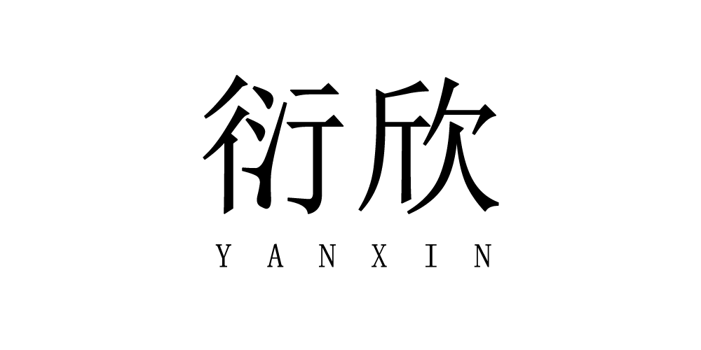 衍欣品牌logo