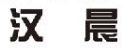 漢晨品牌logo