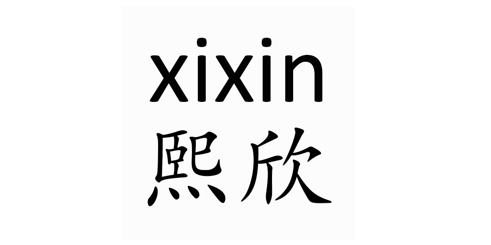 熙欣品牌logo
