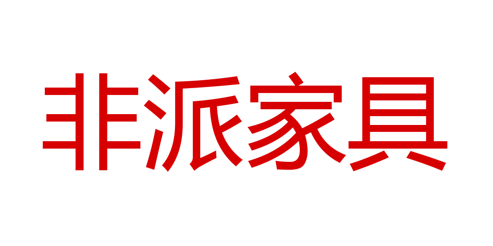 非派品牌logo