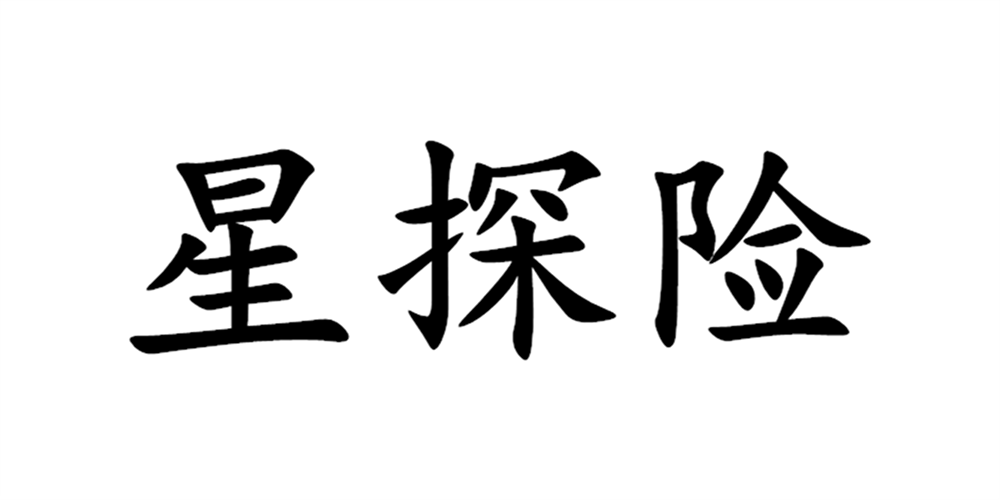 星探險品牌logo