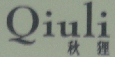 秋貍品牌logo