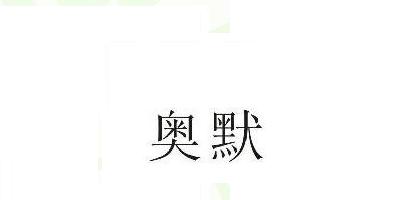 Adamerck/奧默品牌logo