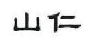 山仁品牌logo