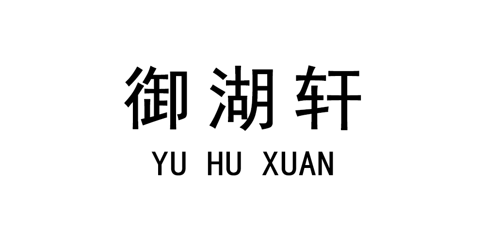 御湖軒品牌logo