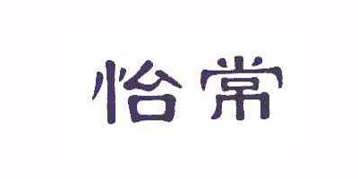 怡常品牌logo