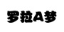 羅拉A夢品牌logo