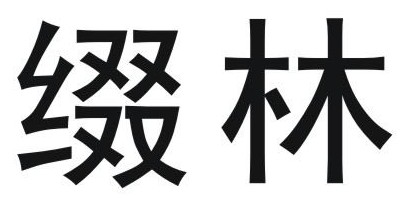 綴林品牌logo