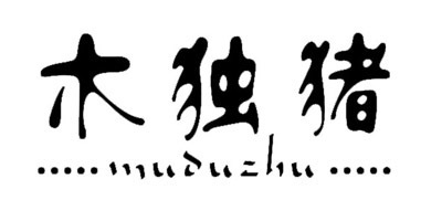 木獨豬品牌logo
