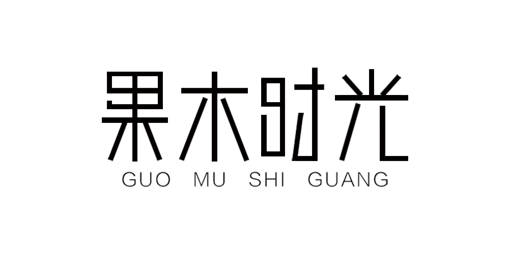 果木時光品牌logo