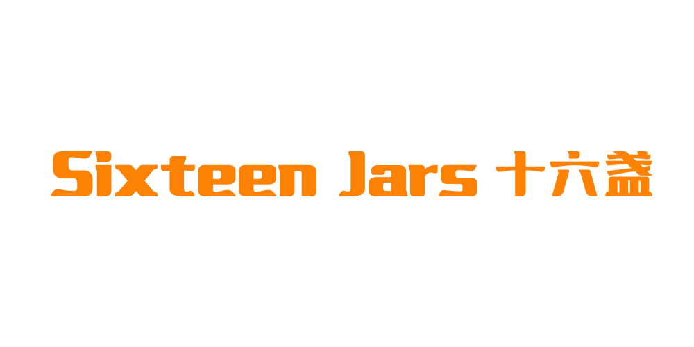 Sixteen Jars/十六盞品牌logo