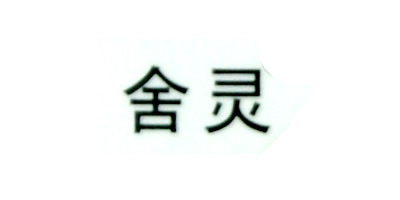 舍靈品牌logo