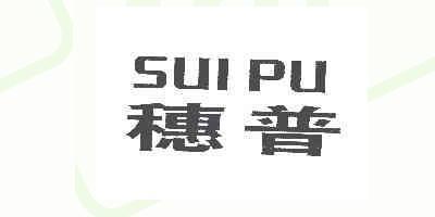 穗普品牌logo