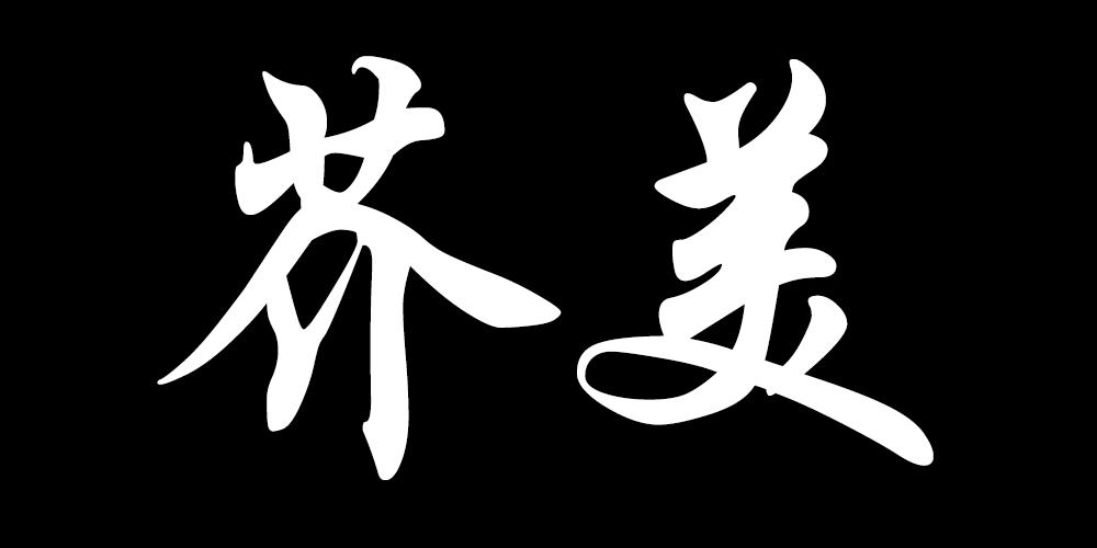 芥美品牌logo