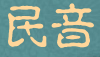 民音品牌logo