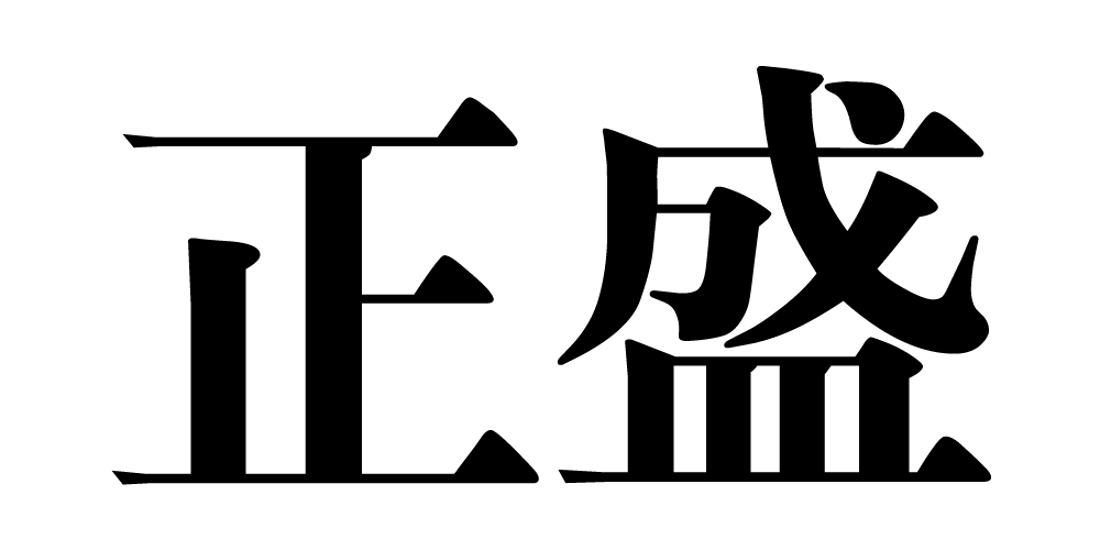 正盛品牌logo