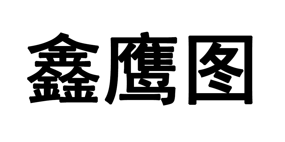 鑫鷹圖品牌logo