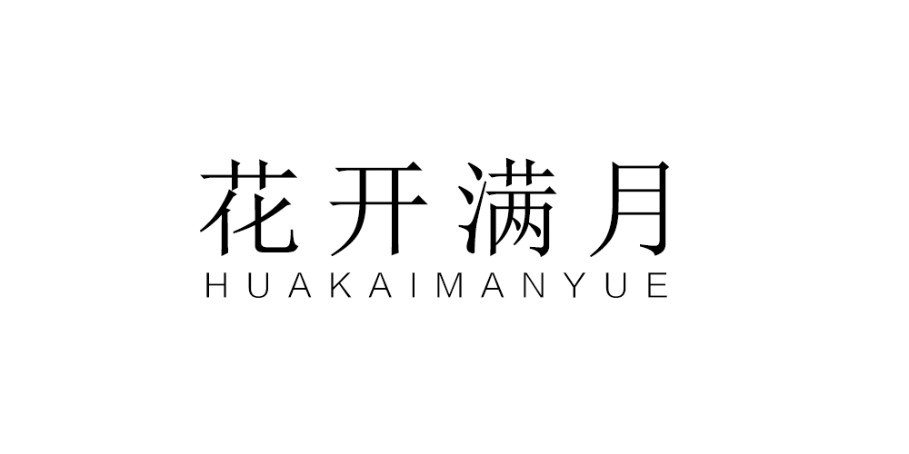 花開滿月品牌logo