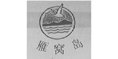 雁窩島品牌logo