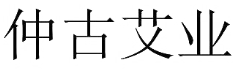 仲古艾業(yè)品牌logo