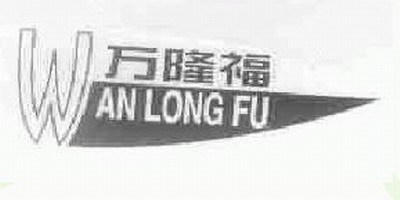 萬隆福品牌logo