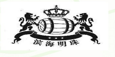 濱海明珠品牌logo