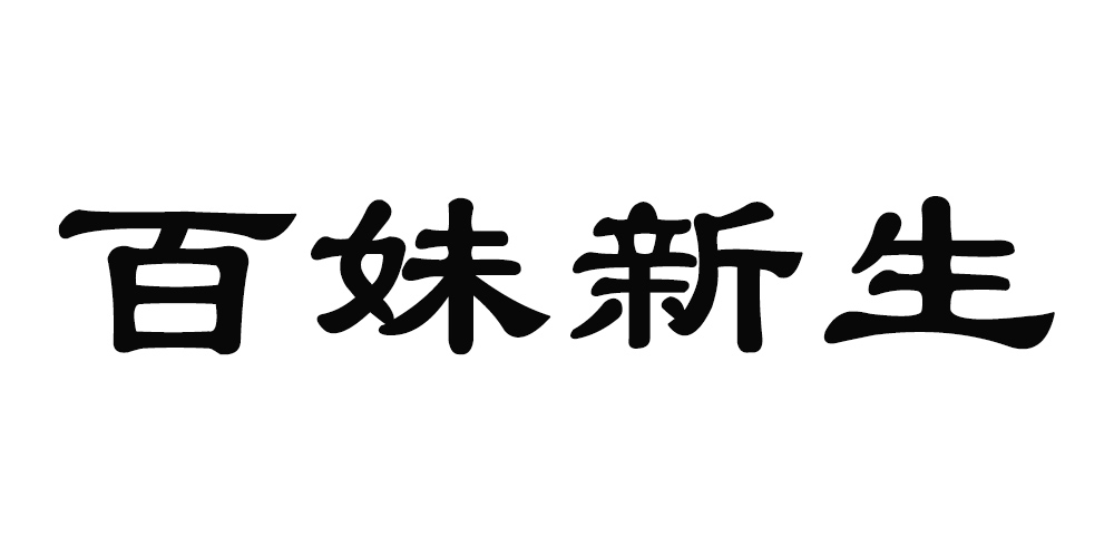 百妹新生品牌logo