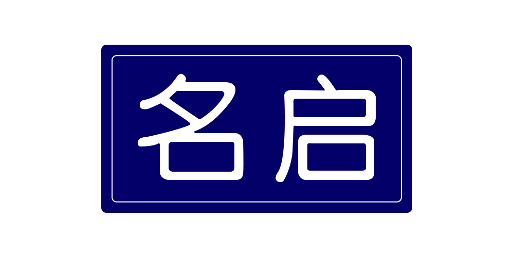 名啟品牌logo