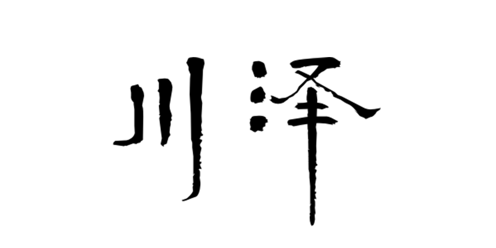 川澤品牌logo