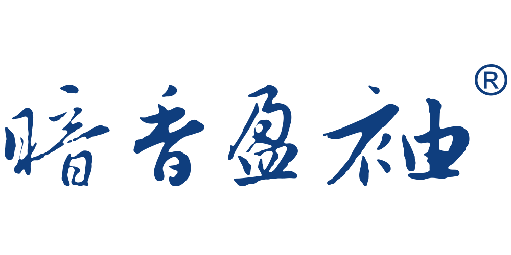 暗香盈袖品牌logo