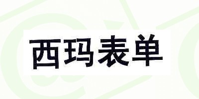 西瑪表單品牌logo