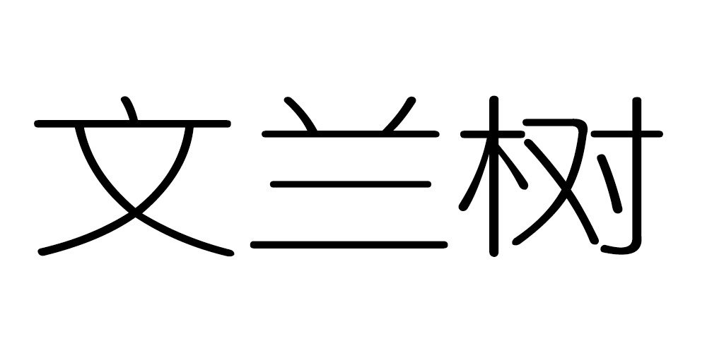 文蘭樹品牌logo