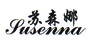 蘇森娜品牌logo