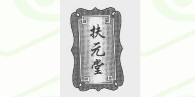 扶元堂品牌logo