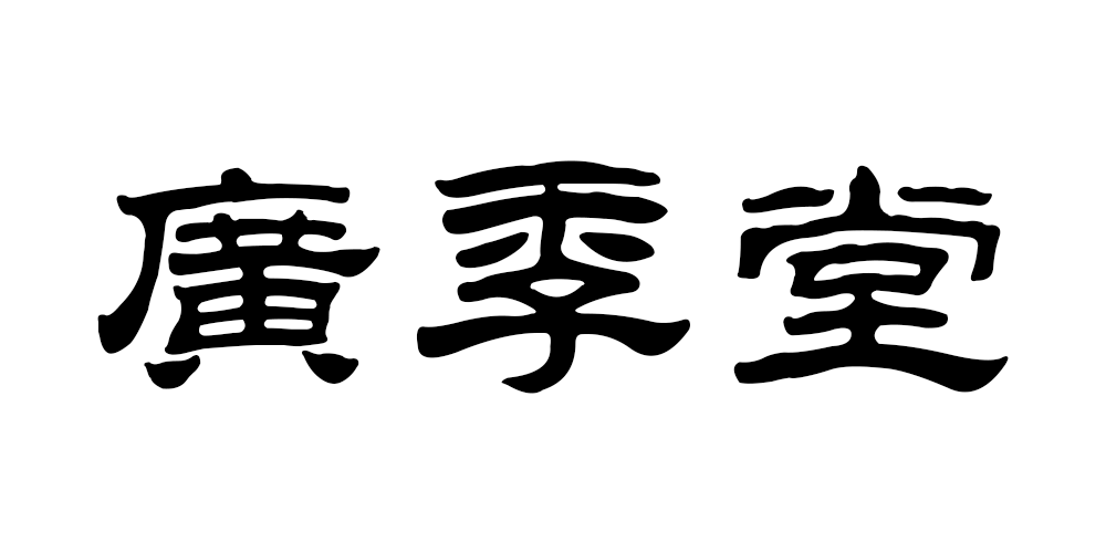 廣季堂品牌logo