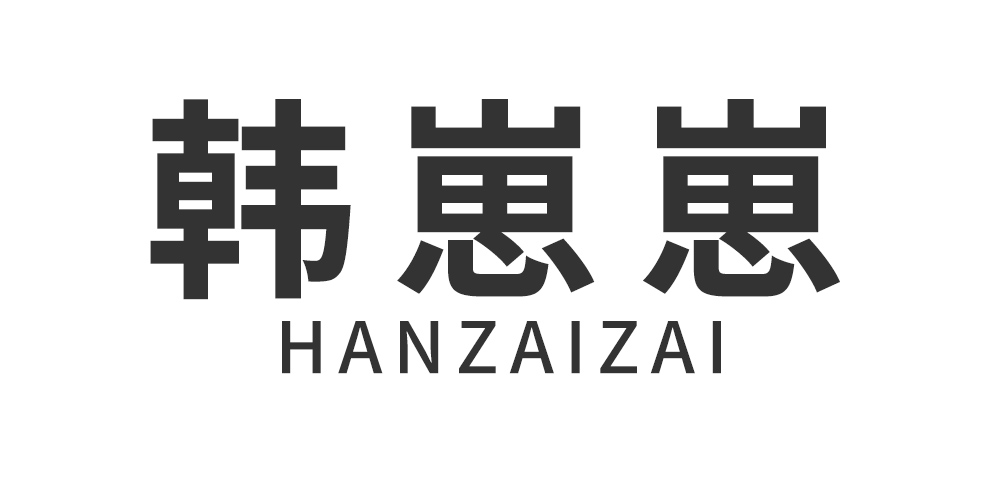 韓崽崽品牌logo