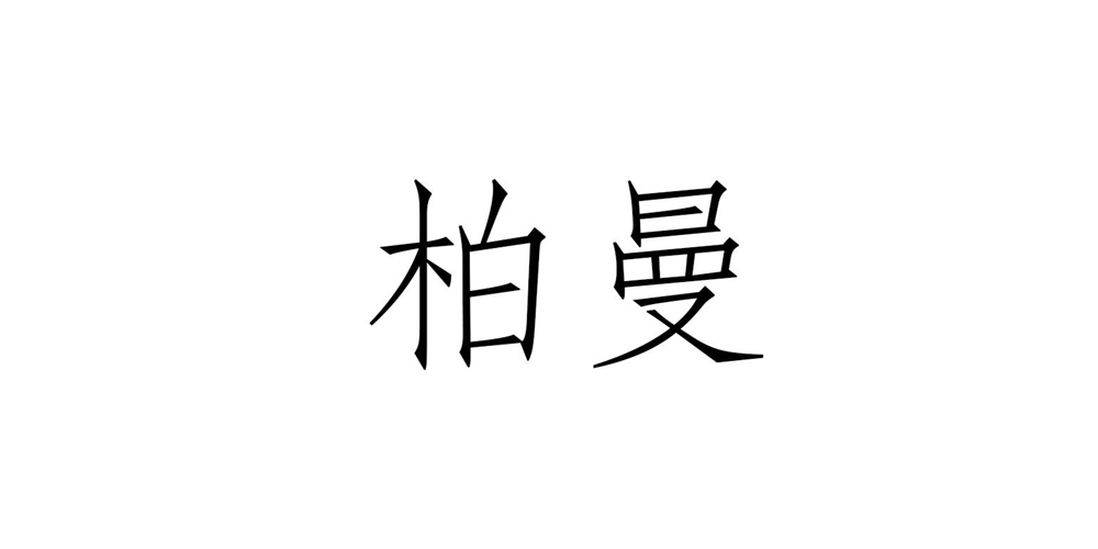 柏曼品牌logo