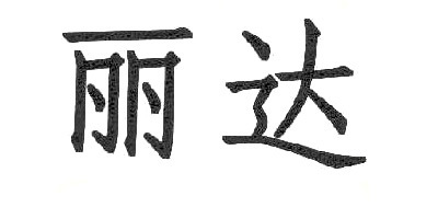 麗達品牌logo