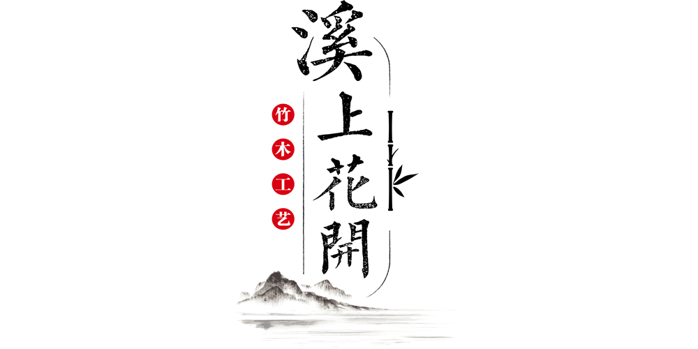 溪上花開品牌logo